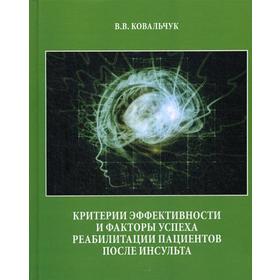 Критерии эффективности и факторы успеха реабилитации пациентов после инсульта. Ковальчук В.В.
Критерии эффективности и факторы успеха реабилитации пациентов после инсульта. Ковальчук В.В.