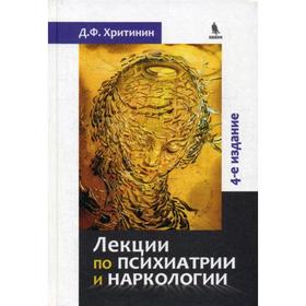 Лекции по психиатрии и наркологии. 4-е издание, переработанное и дополненное. Хритинин Д. Ф.
Лекции по психиатрии и наркологии. 4-е издание, переработанное и дополненное. Хритинин Д. Ф.