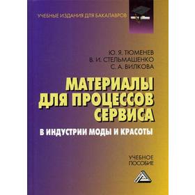 Материалы для процессов сервиса и индустрии моды и красоты: Учебное пособие для бакалавров. Тюменев Ю.Я., Стельмашенко В.И., Вилкова С.А.
Материалы для процессов сервиса и индустрии моды и красоты: Учебное пособие для бакалавров. Тюменев Ю.Я., Стельмашенко В.И., Вилкова С.А.