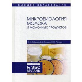Микробиология молока и молочных продуктов. Учебное пособие. 3-е изд., стер. Рябцева С.А., Ганина В.И., Панова Н.М.
Микробиология молока и молочных продуктов. Учебное пособие. 3-е изд., стер. Рябцева С.А., Ганина В.И., Панова Н.М.