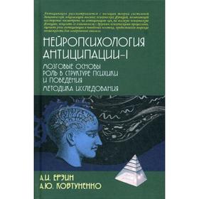 Нейропсихология антиципации-1. Мозговые основы. Роль в структуре психики и поведения
Нейропсихология антиципации-1. Мозговые основы. Роль в структуре психики и поведения