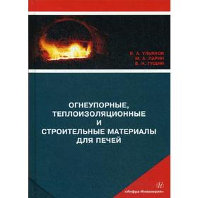Огнеупорные, теплоизоляционные и строительные материалы для печей: Учебное пособие. Ульянов В.А.
Огнеупорные, теплоизоляционные и строительные материалы для печей: Учебное пособие. Ульянов В.А.