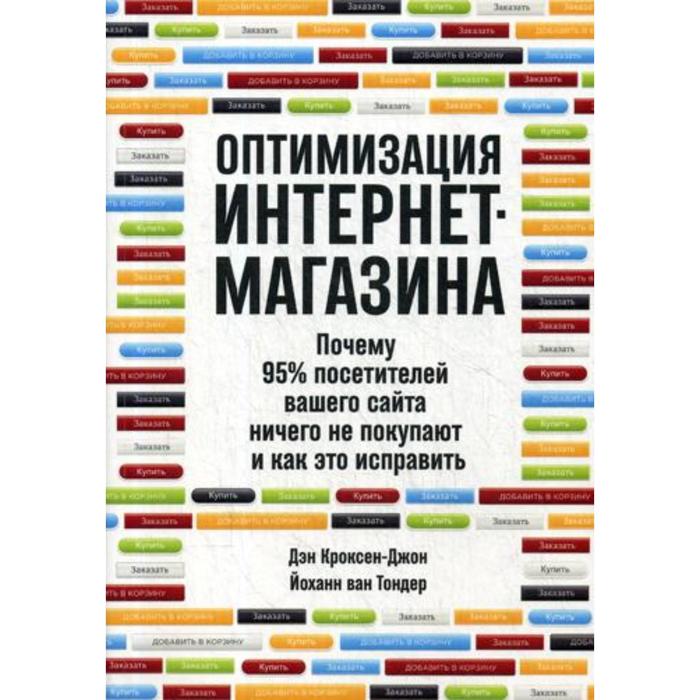 Оптимизация интернет-магазина: Почему 95% посетителей вашего сайта ничего не покупают и как это исправить. Кроксен-Джон Д., ван Тондер Й.
Оптимизация интернет-магазина: Почему 95% посетителей вашего сайта ничего не покупают и как это исправить. Кроксен-Джон Д., ван Тондер Й.