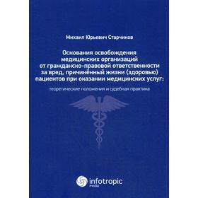 Основания освобождения медицин. орган. от гражданско-правовой ответственн. за вред, причинен. Жизни
Основания освобождения медицин. орган. от гражданско-правовой ответственн. за вред, причинен. Жизни