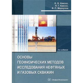 Основы геофизических методов исследования нефтяных и газовых скважин.Меркулов В.П.
Основы геофизических методов исследования нефтяных и газовых скважин.Меркулов В.П.