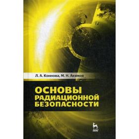 Основы радиационной безопасности: Учебное пособие. 2-е издание, стер. Коннова Л. А., Акимов М. Н.
Основы радиационной безопасности: Учебное пособие. 2-е издание, стер. Коннова Л. А., Акимов М. Н.
