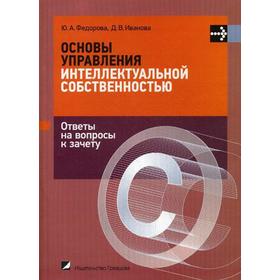 Основы управления интеллектуальной собственностью. Ответы на вопрсы к зачету. Иванова Д. В., Федорова Ю. А.
Основы управления интеллектуальной собственностью. Ответы на вопрсы к зачету. Иванова Д. В., Федорова Ю. А.