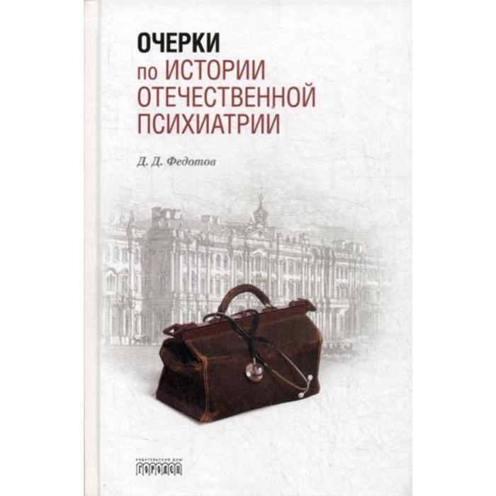 Очерки по истории отечественной психиатрии. Федотов Д.Д. 
Очерки по истории отечественной психиатрии. Федотов Д.Д.