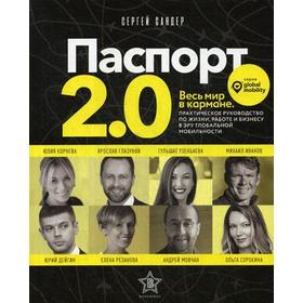 Паспорт 2.0. Весь мир в кармане. Практическое руководство по жизни, работе и бизнесу в эру глобальной мобильности. Сандер С.
Паспорт 2.0. Весь мир в кармане. Практическое руководство по жизни, работе и бизнесу в эру глобальной мобильности. Сандер С.