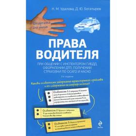 Права водителя при общении с инспектором ГИБДД, оформлении ДТП, получении страховки по ОСАГО и КАСКО. 2-е издание. Удалова Н. М., Богатырев Д. Ю.
Права водителя при общении с инспектором ГИБДД, оформлении ДТП, получении страховки по ОСАГО и КАСКО. 2-е издание. Удалова Н. М., Богатырев Д. Ю.