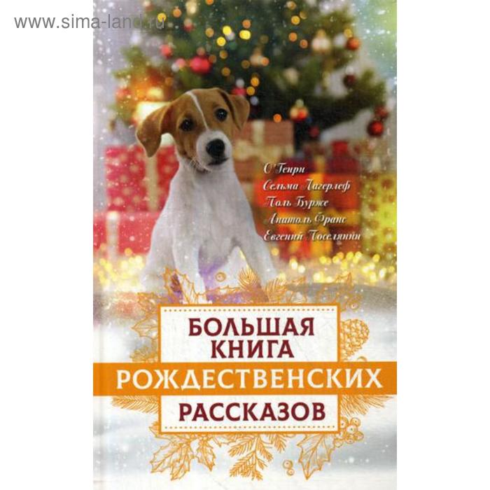 фото Большая книга рождественских рассказов. зоберн в.м. институт православной книги