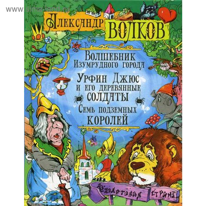 Волшебник Изумрудного города. Урфин Джюс и его деревянные солдата. Семь подземных королей: сказочные повести. Волков А.М.
Волшебник Изумрудного города. Урфин Джюс и его деревянные солдата. Семь подземных королей: сказочные повести. Волков А.М.