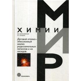 Дуговой атомно-эмиссионный анализ редкоземельных металлов и их оксидов. Барановская В.Б., Кошель Е.С.
Дуговой атомно-эмиссионный анализ редкоземельных металлов и их оксидов. Барановская В.Б., Кошель Е.С.