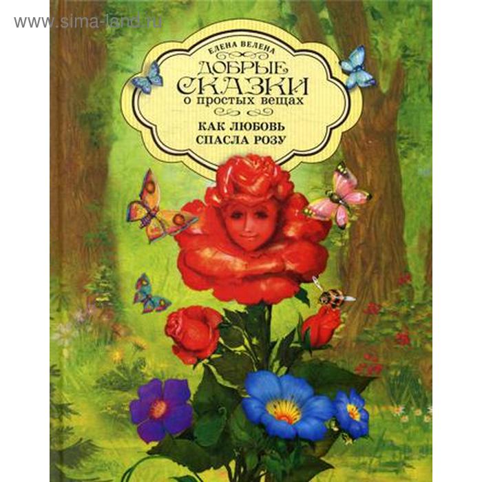 Как любовь спасла Розу. Велена Е.
Как любовь спасла Розу. Велена Е.
