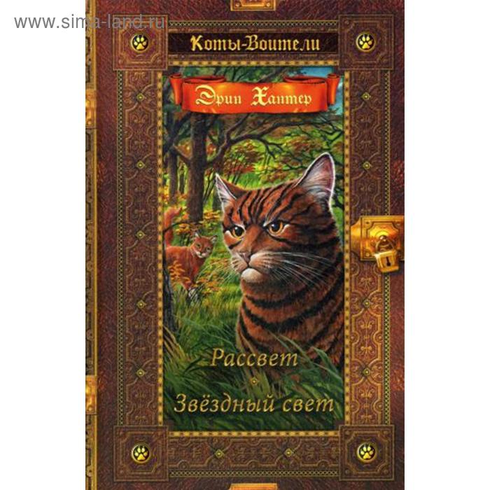 Коты-воители. Рассвет. Звездный свет. Хантер Э.
Коты-воители. Рассвет. Звездный свет. Хантер Э.
