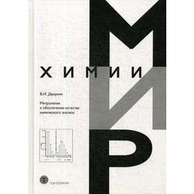 Метрология и обеспечение качества химического анализа. 2-е издание, исправленное и дополненное Дворкин В. И.
Метрология и обеспечение качества химического анализа. 2-е издание, исправленное и дополненное Дворкин В. И.
