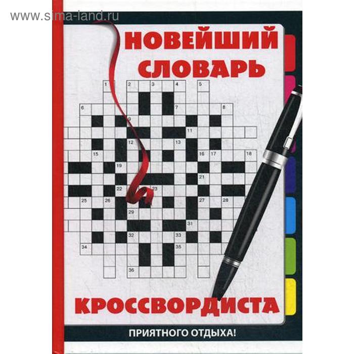 Новейший словарь кроссвордиста 
Новейший словарь кроссвордиста
