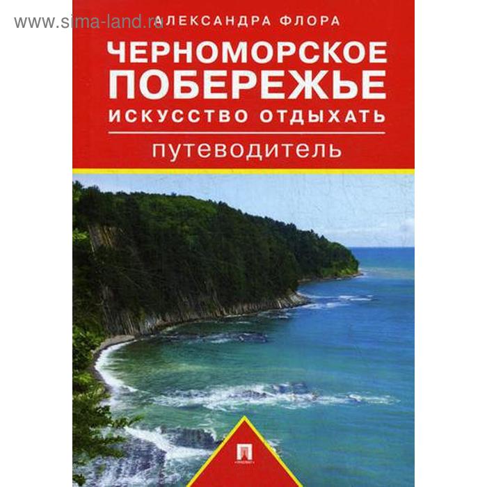 Путеводитель по Черноморскому побережью. Искусство отдыхать: путеводитель. Флора А.М.
Путеводитель по Черноморскому побережью. Искусство отдыхать: путеводитель. Флора А.М.