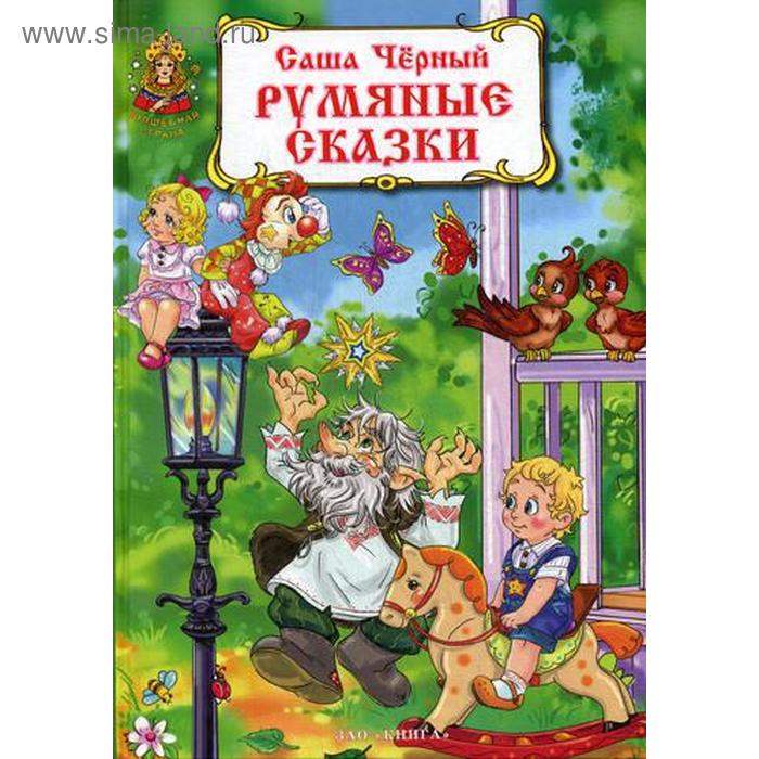 фото Румяные сказки. черный с. зао книга