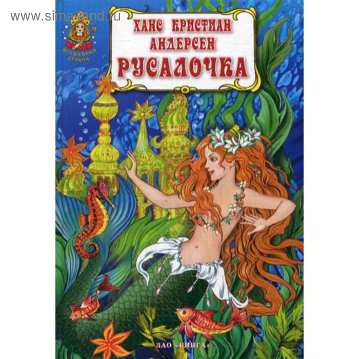 фото Русалочка. андерсен х.к. зао книга