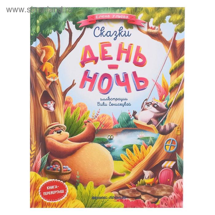 фото Сказки день-ночь. книга - перевертыш. ульева е. феникс