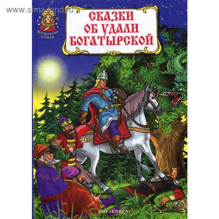 фото Сказки об удали богатырской зао книга