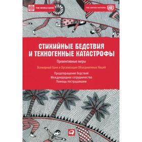 Стихийные бедствия и техногенные катастрофы: Превентивные меры. Всемирный банк и Организация Объединенных Наций
Стихийные бедствия и техногенные катастрофы: Превентивные меры. Всемирный банк и Организация Объединенных Наций