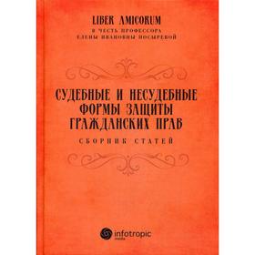 Судебные и несудебные формы защиты гражданских прав: сборник статей. Отв.ред. Фильченко Д.Г.
Судебные и несудебные формы защиты гражданских прав: сборник статей. Отв.ред. Фильченко Д.Г.