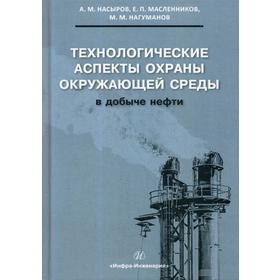 Технологические аспекты охраны окружающей среды в добыче нефти: Учебное пособие. Насыров А.М., Масленников Е.П.
Технологические аспекты охраны окружающей среды в добыче нефти: Учебное пособие. Насыров А.М., Масленников Е.П.