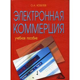 Электронная коммерция: Учебное пособие, 5-е издание, стер. Кобелев О. А., под ред. Пирогова С. В.
Электронная коммерция: Учебное пособие, 5-е издание, стер. Кобелев О. А., под ред. Пирогова С. В.