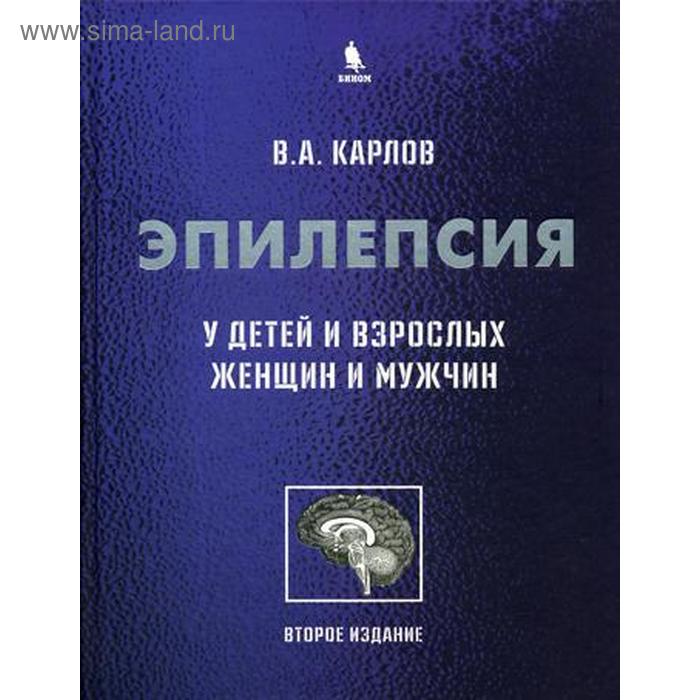 Эпилепсия у детей и взрослых женщин и мужчин. Руководство для врачей. 2-е издание. Карлов В. А.
Эпилепсия у детей и взрослых женщин и мужчин. Руководство для врачей. 2-е издание. Карлов В. А.