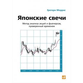 Японские свечи: Метод анализа акций и фьючерсов, проверенный временем. 7-е издание. Моррис Г.
Японские свечи: Метод анализа акций и фьючерсов, проверенный временем. 7-е издание. Моррис Г.