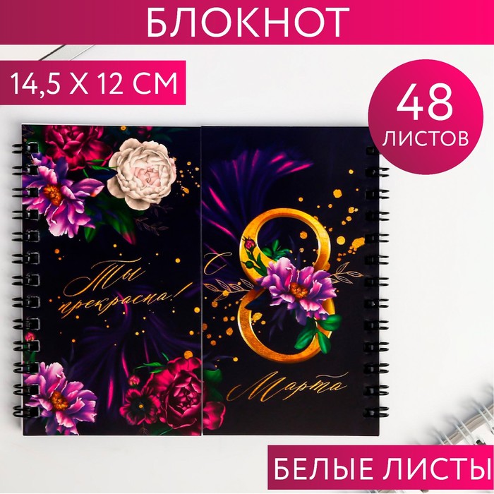 Двойной блокнот «Ты прекрасна», 48 листов
Двойной блокнот «Ты прекрасна», 48 листов