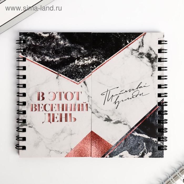 Двойной блокнот «В этот весенний день притягивай взгляды»
Двойной блокнот «В этот весенний день притягивай взгляды»