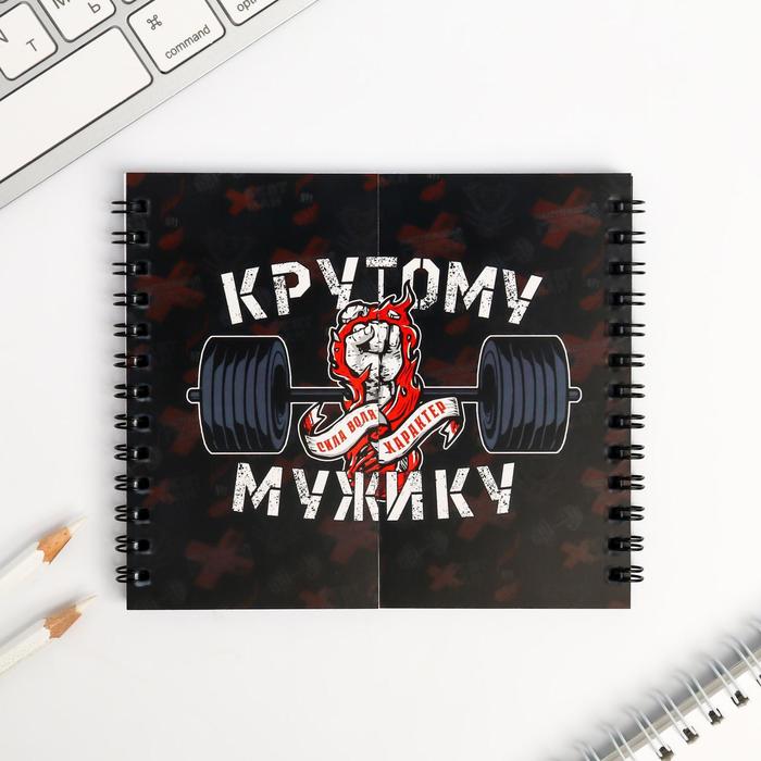 Двойной блокнот «Крутому мужику»