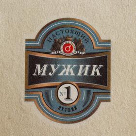 Шапка для бани "Классическая" с термопечатью "Настоящий мужик №1 (пивная этикетка)"
Шапка для бани "Классическая" с термопечатью "Настоящий мужик №1 (пивная этикетка)"
