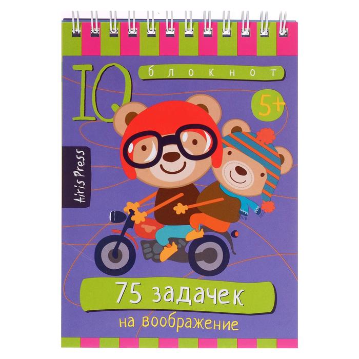 Умный блокнот «75 задачек на воображение 5+»
Умный блокнот «75 задачек на воображение 5+»