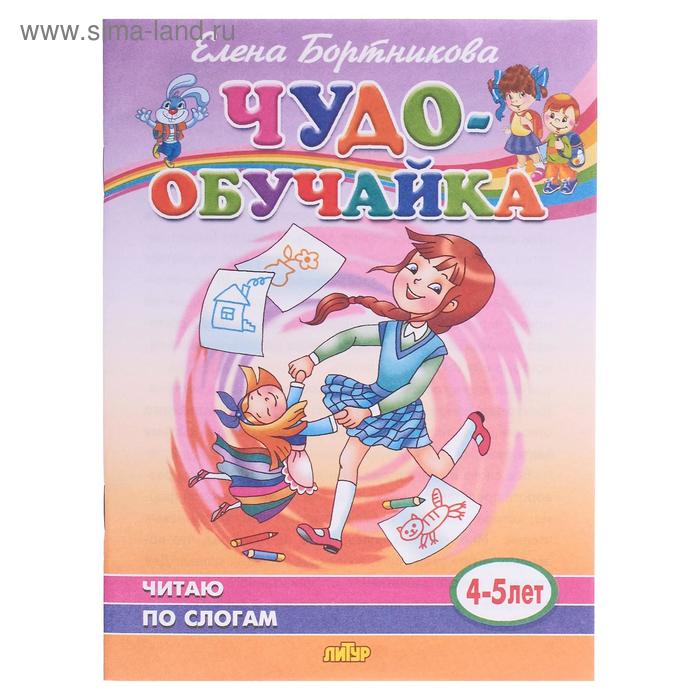 «Читаю по слогам 4-5 лет», Бортникова Е.Ф.
«Читаю по слогам 4-5 лет», Бортникова Е.Ф.
