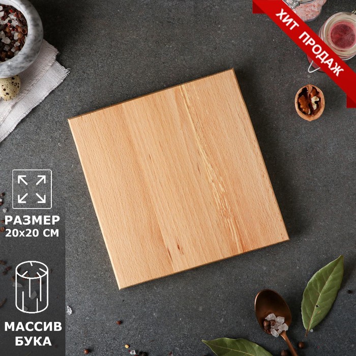 Доска разделочная кухонная, 20х20 см, h=14 мм, массив бука
Доска разделочная кухонная, 20х20 см, h=14 мм, массив бука