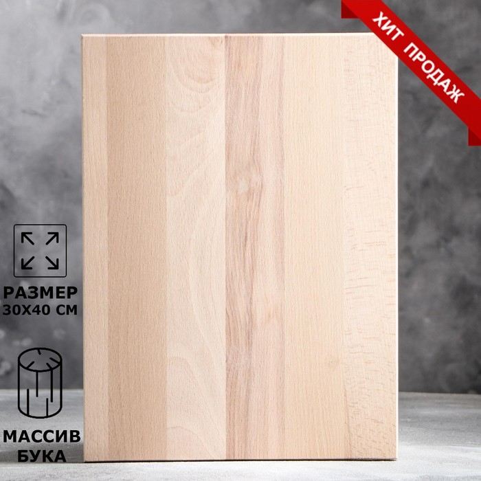 Доска разделочная кухонная, 30х40 см, h=14 мм, массив бука
Доска разделочная кухонная, 30х40 см, h=14 мм, массив бука