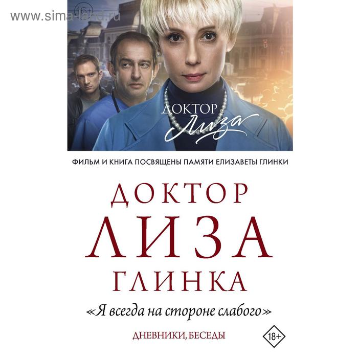 Доктор Лиза Глинка: «Я всегда на стороне слабого». Дневники, беседы. Доктор Лиза Глинка
Доктор Лиза Глинка: «Я всегда на стороне слабого». Дневники, беседы. Доктор Лиза Глинка