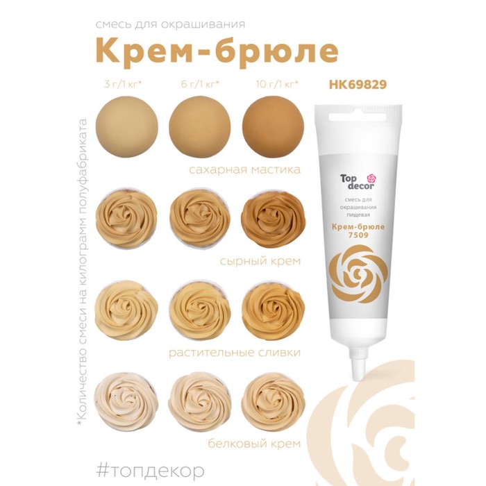 Пищевой краситель Top Decor гелевый «Крем-Брюле», 100 г
Пищевой краситель Top Decor гелевый «Крем-Брюле», 100 г