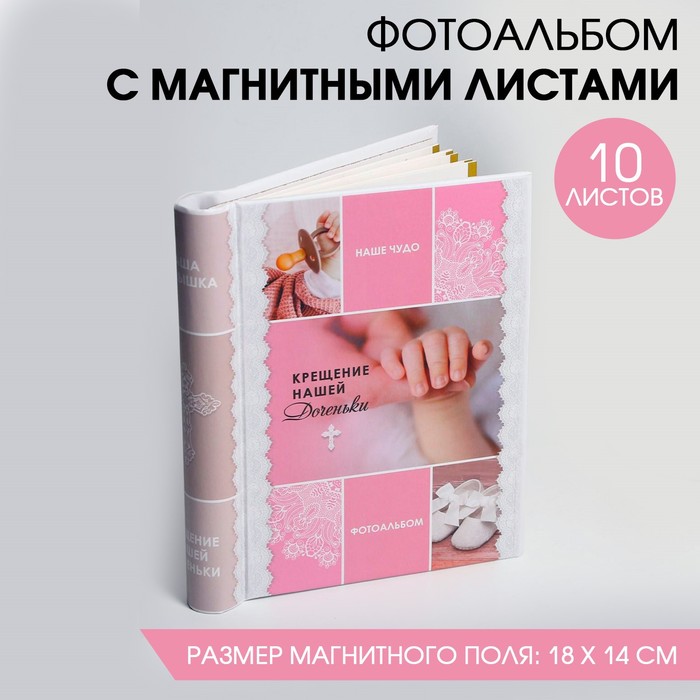 Фотоальбом 10 магнитных листов «Крещение нашей доченьки», 16 х 19 см
Фотоальбом 10 магнитных листов «Крещение нашей доченьки», 16 х 19 см