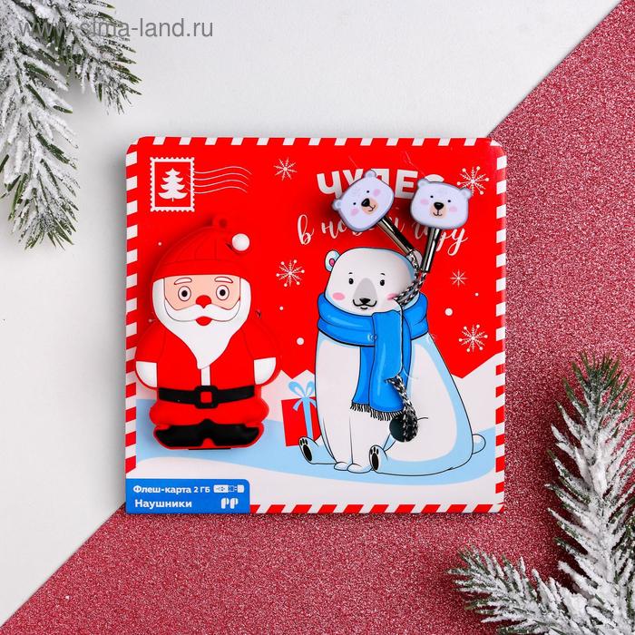 Набор: наушники 1,2 м и флешка 2 Гб «Чудес в новом году» 
Набор: наушники 1,2 м и флешка 2 Гб «Чудес в новом году»