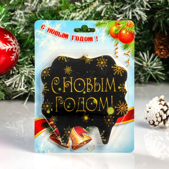 Свеча Новогодняя "С Новым годом, ночная"
Свеча Новогодняя "С Новым годом, ночная"