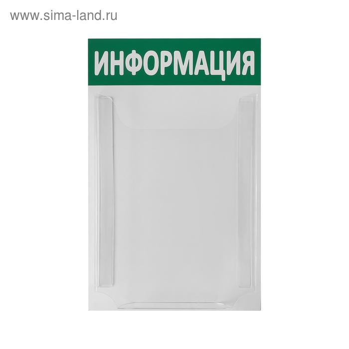 Информационный стенд "Информация" 1 объёмный карман А4, цвет зелёный
Информационный стенд "Информация" 1 объёмный карман А4, цвет зелёный
