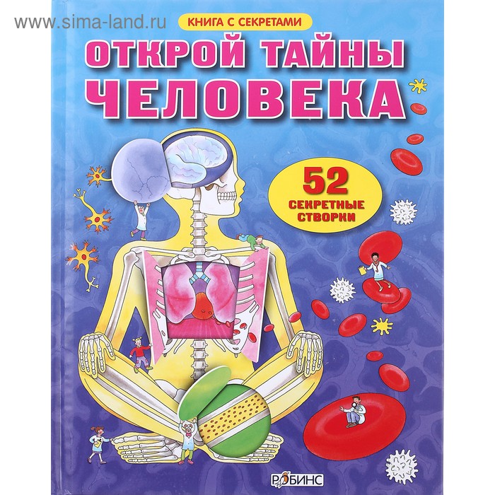 Книга с секретами «Открой тайны человека»
Книга с секретами «Открой тайны человека»