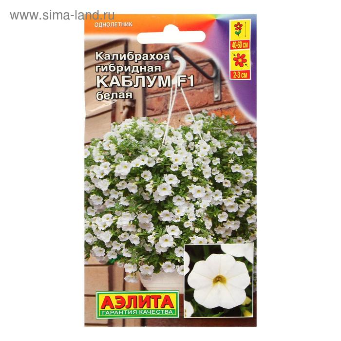 Семена Калибрахоа Каблум F1 белая, 3 шт
Семена Калибрахоа Каблум F1 белая, 3 шт