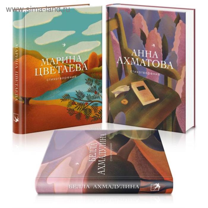 фото Женская лирика (комплект из 3 книг: ахматова, цветаева, ахмадулина). ахматова а. а. эксмо