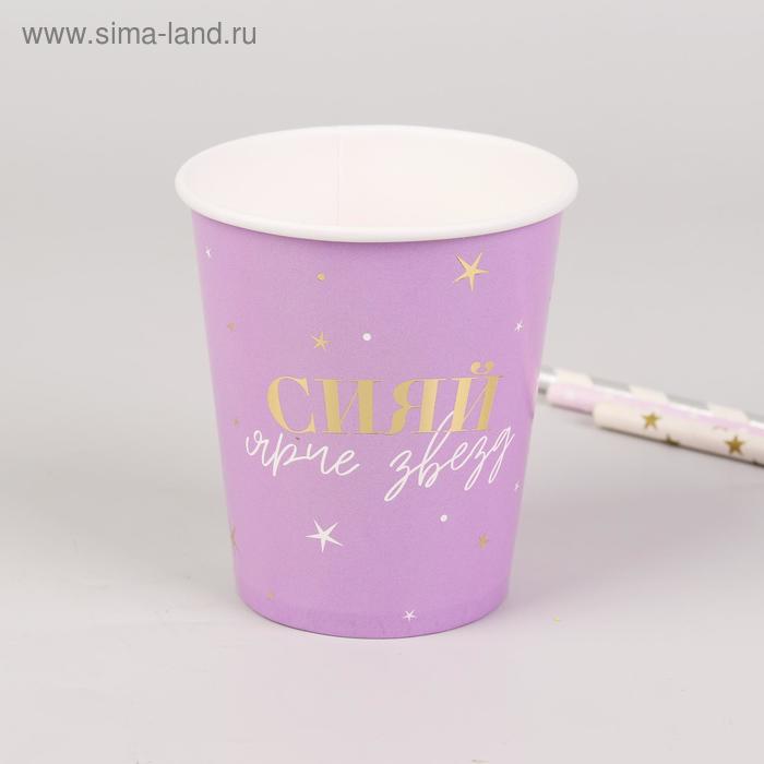 Cтакан бумажный «Сияй», с тиснением, 250 мл
Cтакан бумажный «Сияй», с тиснением, 250 мл